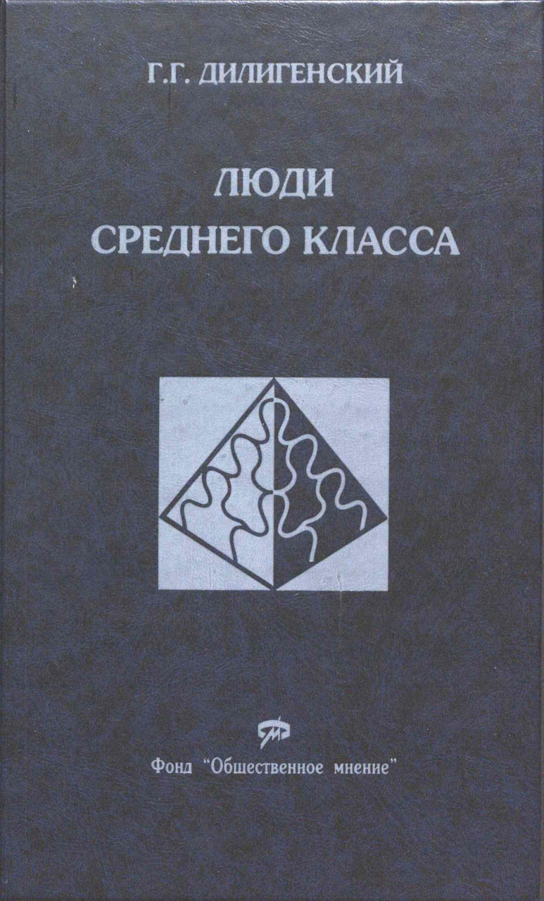Дилигенский Г.Г. Люди среднего класса. М.: Институт Фонда «Общественное мнение», 2002