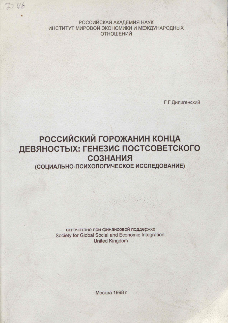 Дилигенский Г.Г. Российский горожанин конца девяностых: генезис постсоветского сознания. М.: ИМЭМО РАН, 1998.