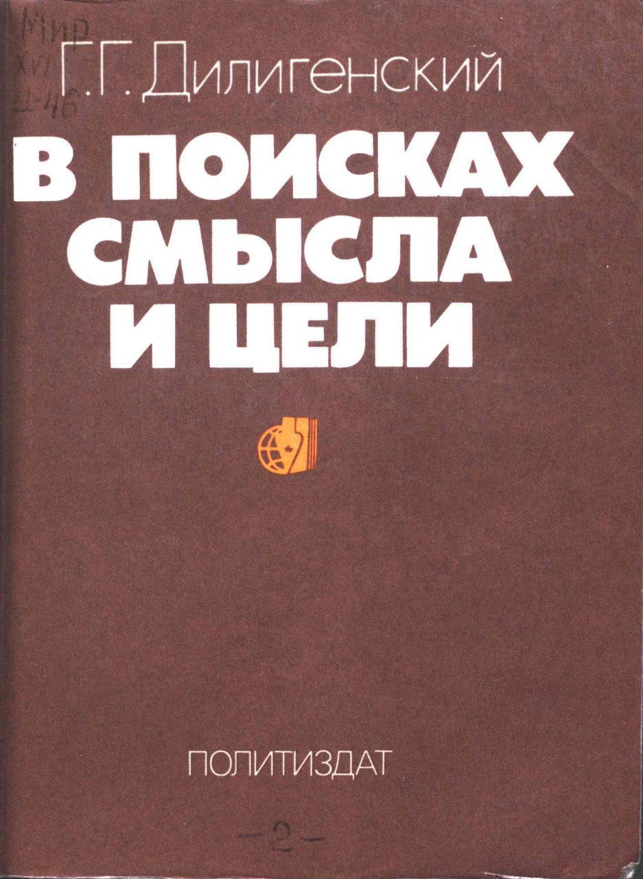 Дилигенский Г.Г. В поисках смысла и цели. Проблемы масс. сознания соврем. капиталист. о-ва. М.: Политиздат, 1986.
