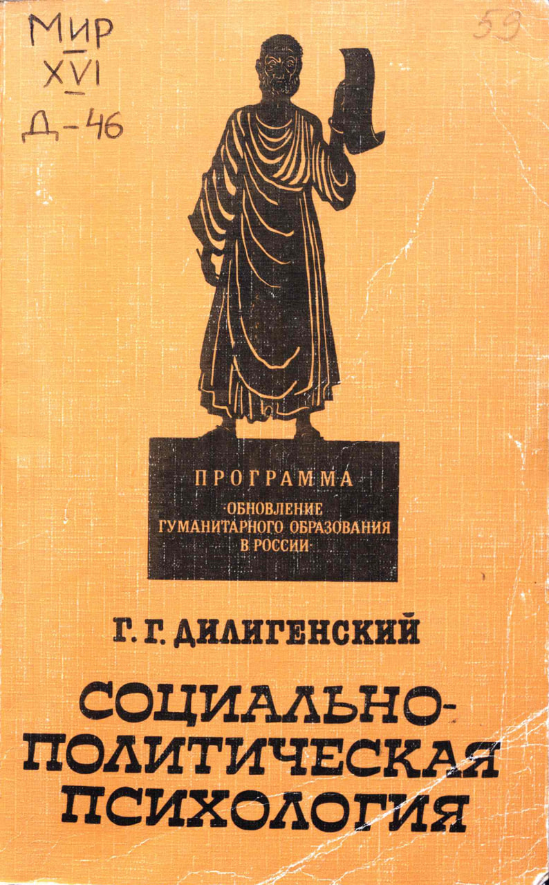 Дилигенский Г.Г. Социально-политическая психология. Учебное пособие для высших учебных заведений. М.: Наука, 1994.