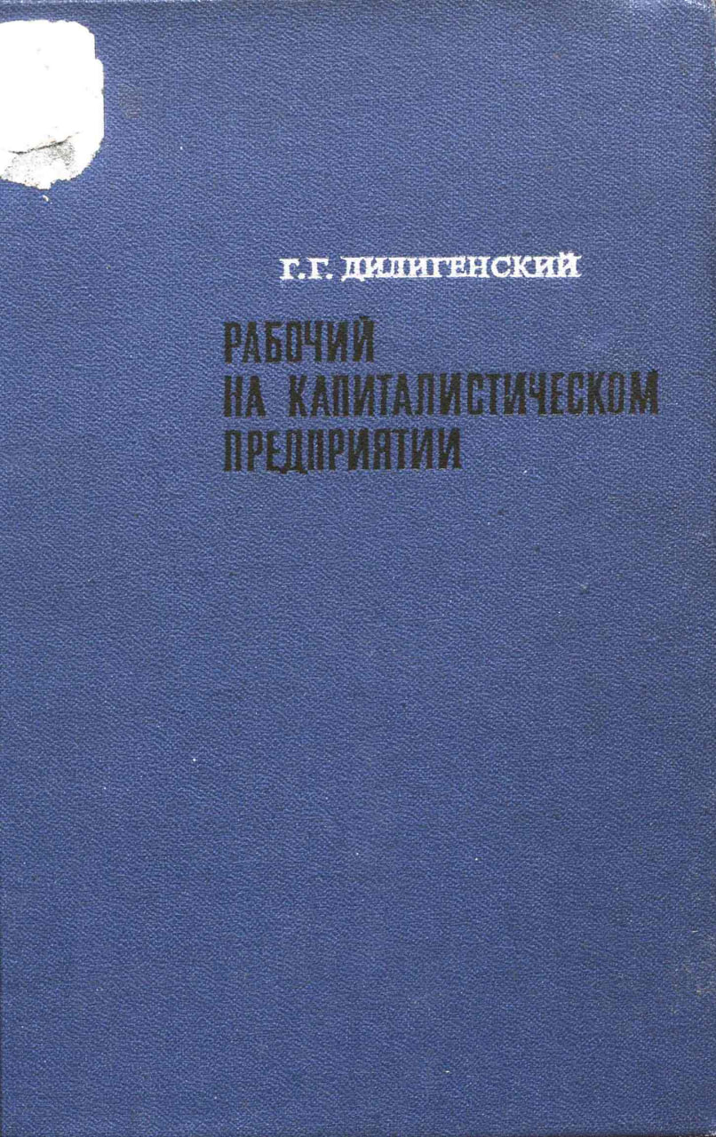 Дилигенский Г.Г. Рабочий на капиталистическом предприятии. Исследование по социальной психологии французского рабочего класса. М.: Наука, 1969.