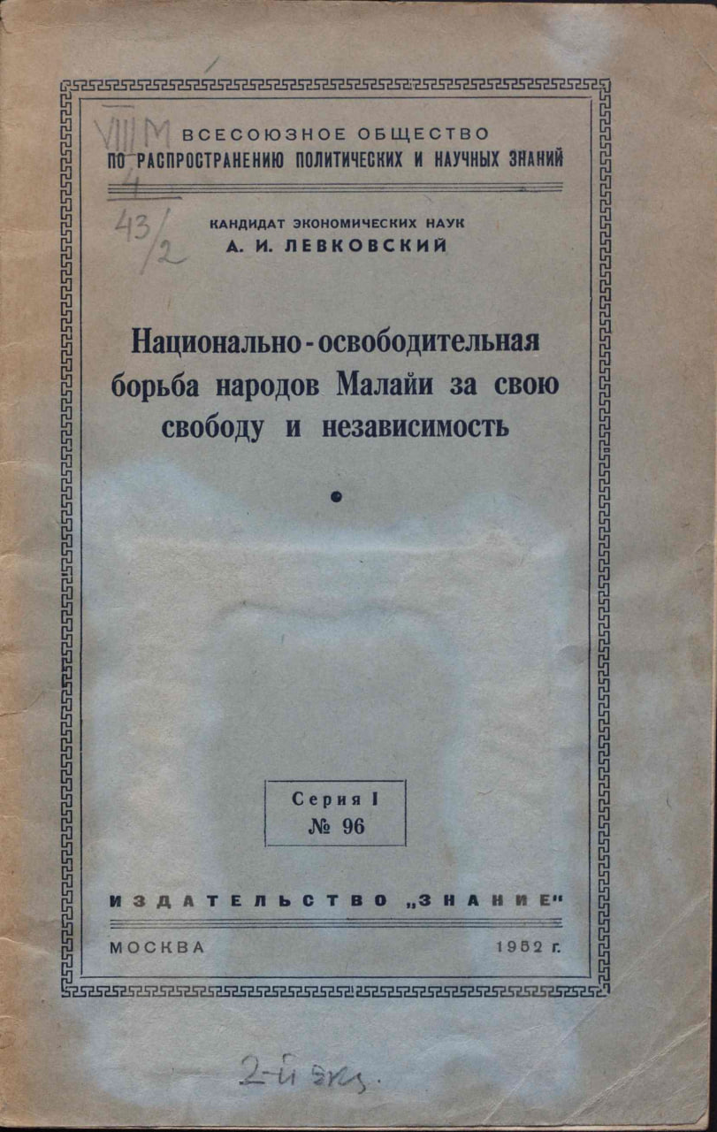 Левковский А.И. Национально-освободительная борьба народов Малайи за свою свободу и независимость. М.: Знание, 1952