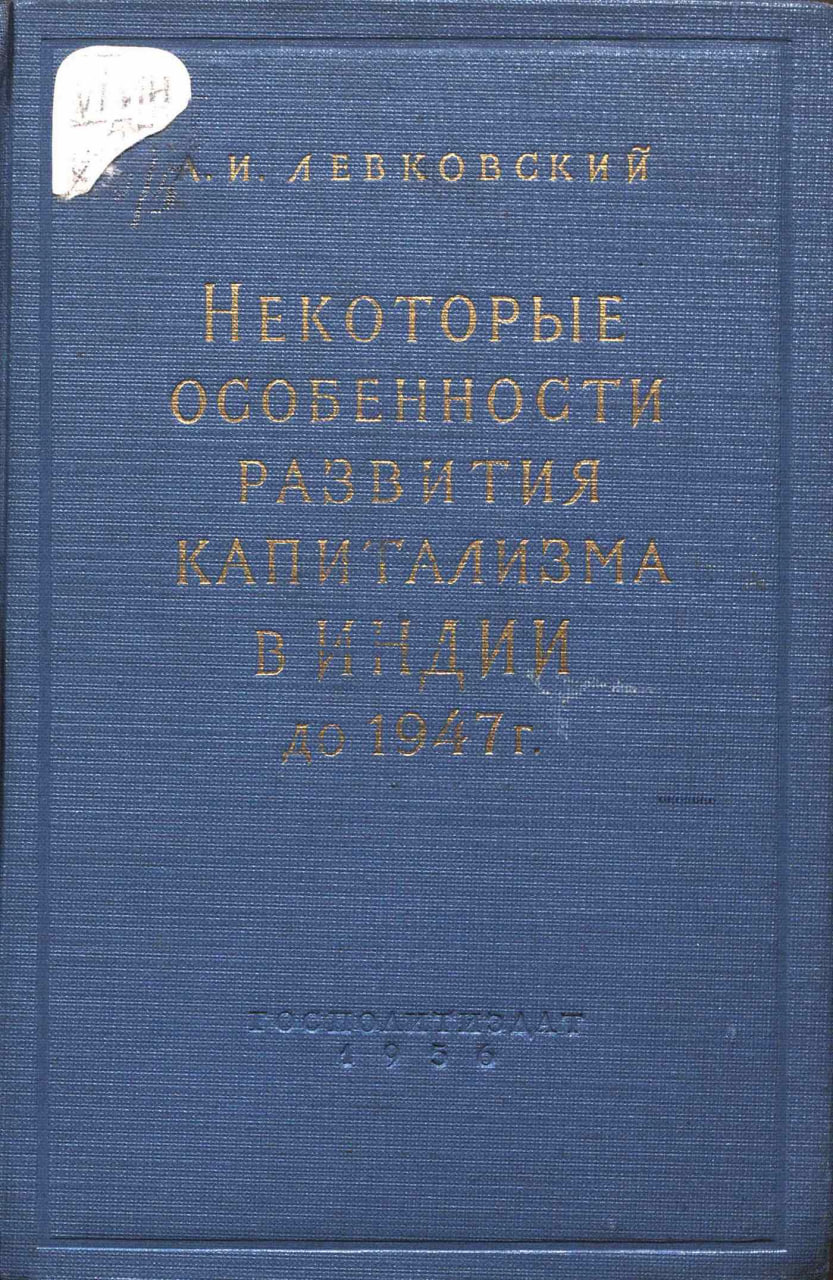 Левковский А.И. Некоторые особенности развития капитализма в Индии до 1947 г. М.: Государственное издательство политической литературы, 1956.