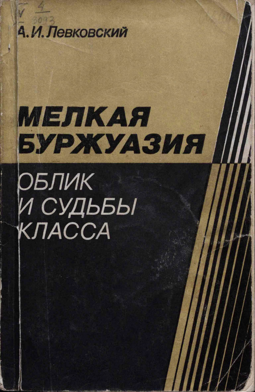 Левковский А.И. Мелкая буржуазия: облик и судьбы класса. М.: Наука, 1978.