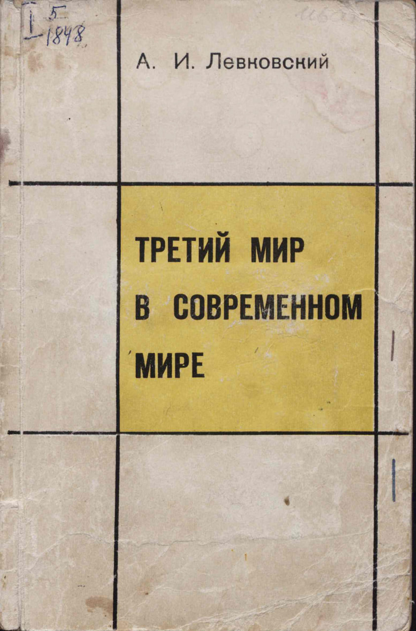 Левковский А.И. Третий мир в современном мире. М.: Наука, 1970.