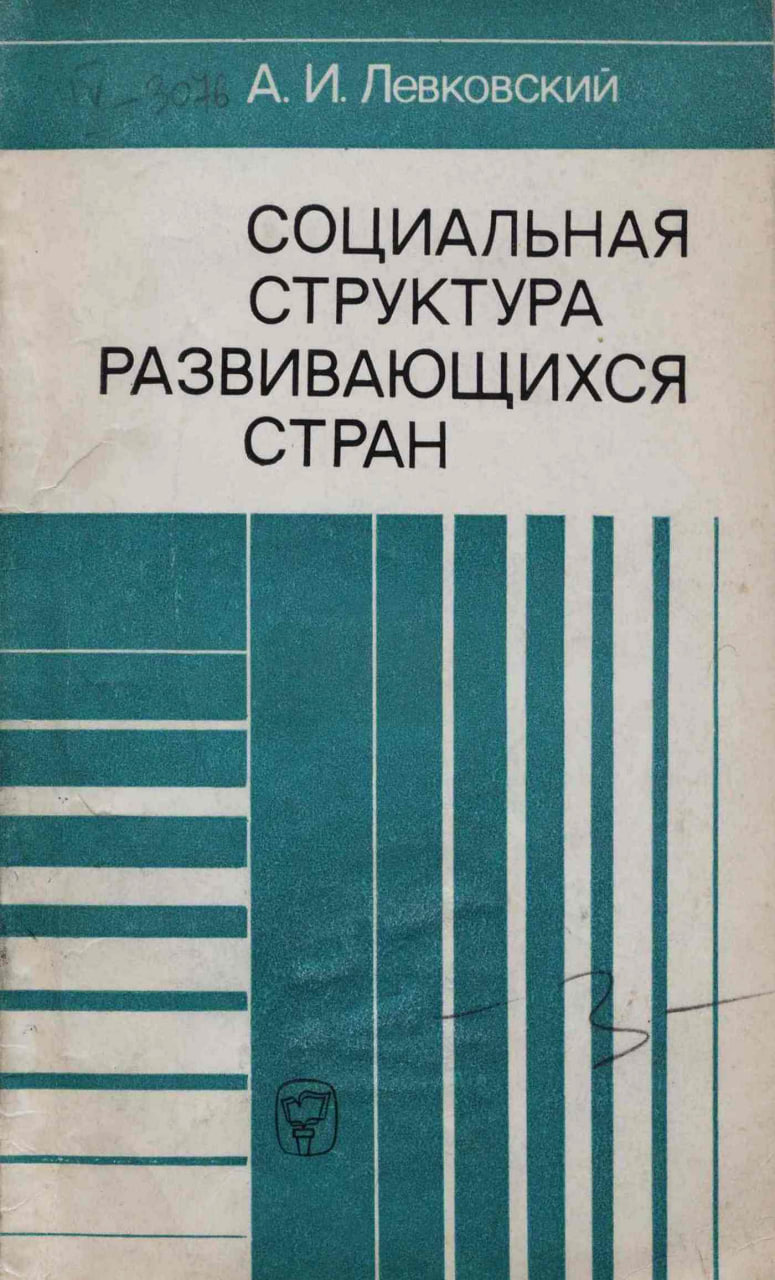 Левковский А.И. Социальная структура развивающихся стран (проблемы многоукладного, переходного общества). М.: Мысль, 1978.