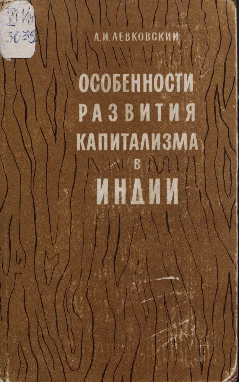 Левковский А.И. Особенности развития капитализма в Индии. М.: Издательство восточной литературы, 1963.