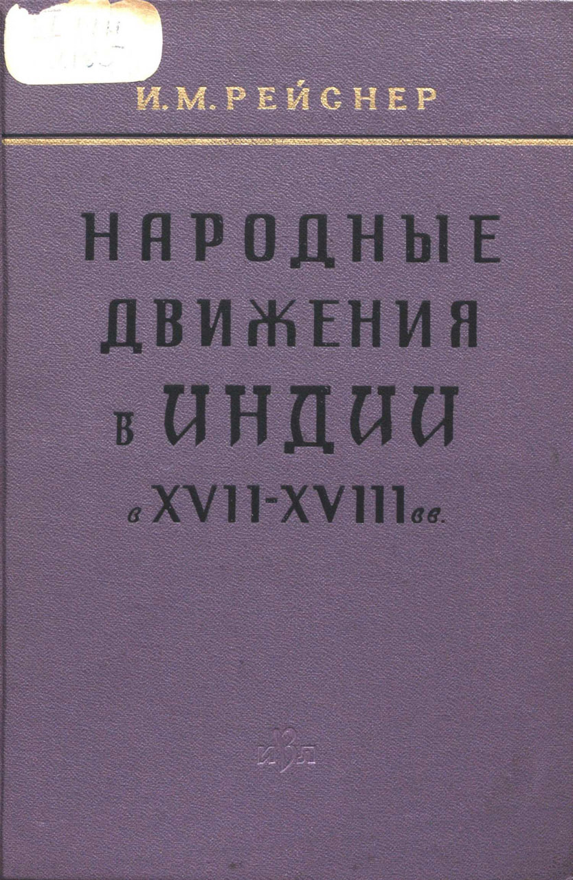 Рейснер И.М. Народные движения в Индии в XVII-XVIII вв. М.: Издательство восточной литературы, 1961.