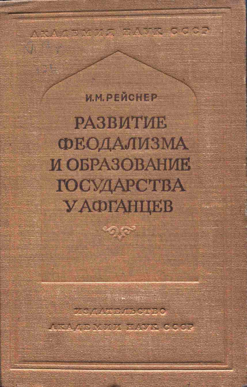 Рейснер И.М. Развитие феодализма и образование государства у афганцев. М.: Издательство Академии наук СССР, 1954.