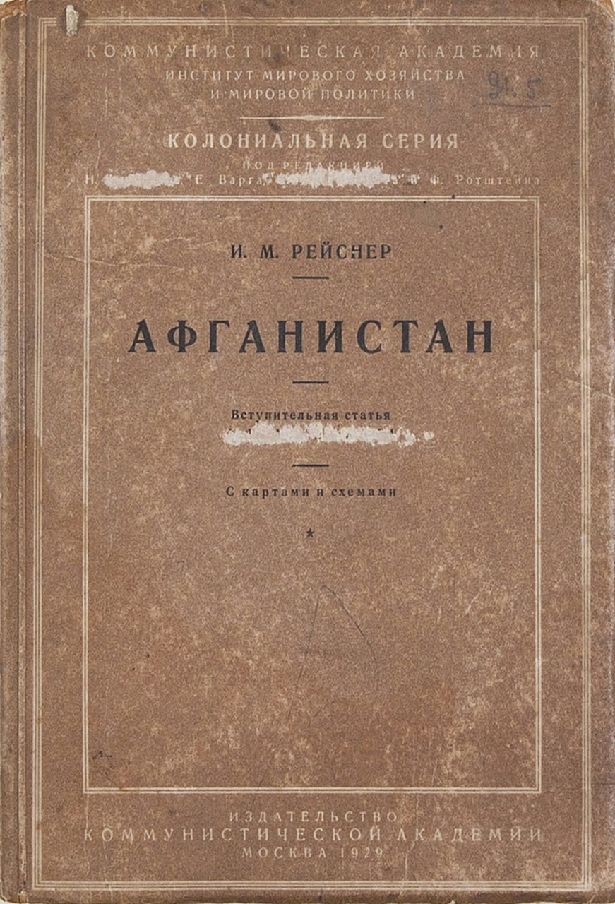Рейснер И.М. Афганистан. С картами и схемами. М.: Издательство Коммунистической академии, 1929.